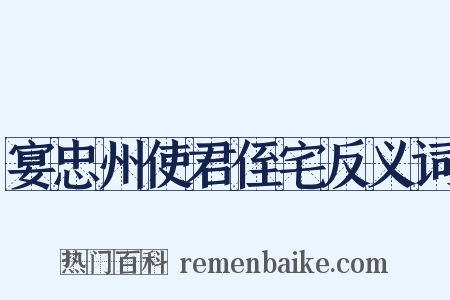 宴忠州使君侄宅反义词是什么意思的图片